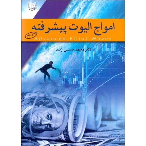 امواج الیوت پیشرفته-محمدحسین ژند/آرادکتاب