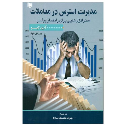 مدیریت استرس در معاملات-آری کیو-جوادثابت نژاد/آرادکتاب