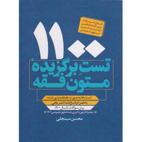 1100 تست برگزیده متون فقه-محسن سینجلی/پیام غدیر