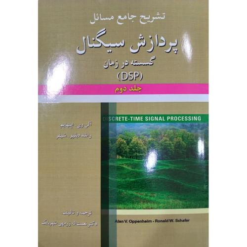 تشریح جامع مسائل پردازش سیگنال گسسته در زمان جلد 2-اپنهایم-زرمهی شهربابک/آرمان کوشا