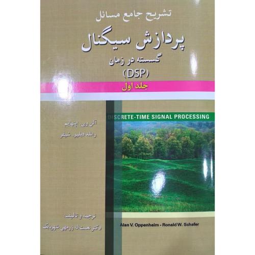 تشریح جامع مسائل پردازش سیگنال جلد 1-آلن وی اپنهایم-نعمت اله زرمهی شهربابک/آرمان کوشا