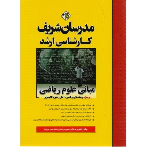 ارشد مبانی علوم ریاضی-اعظم دولت نژاد/مدرسان شریف