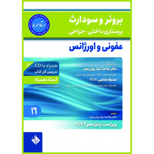 برونر و سودارث 16 عفونی و اورژانس-2022-ملاحت نیک روان مفرد/حیدری