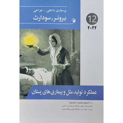 برونر و سودارث 12 عملکرد تولید مثل و بیماری های پستان-2022-جنیس ال هینکل-فرنوش عزیزی/اندیشه رفیع