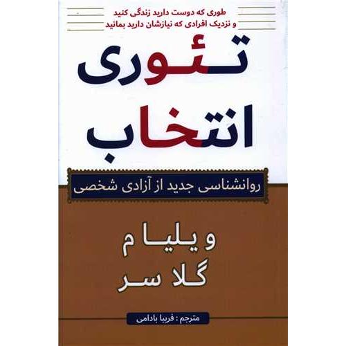 تئوری انتخاب-گلاسر-بادامی/پرتوآ