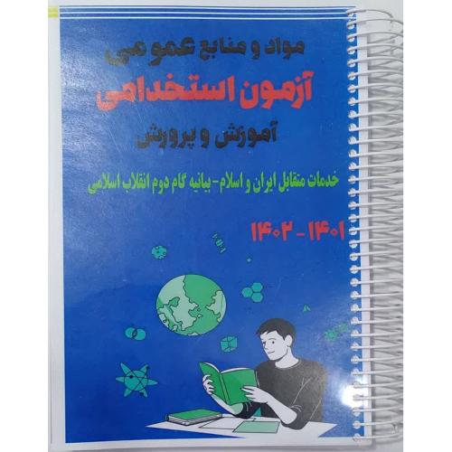 مواد منابع عمومی آزمون استخدامی آموزش پرورش خدمات متقابل/آریا