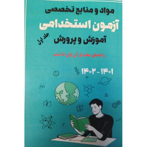 آزمون استخدامی آموزش و پرورش -مواد و منابع تخصصی جلد1(قرآن)/آریا