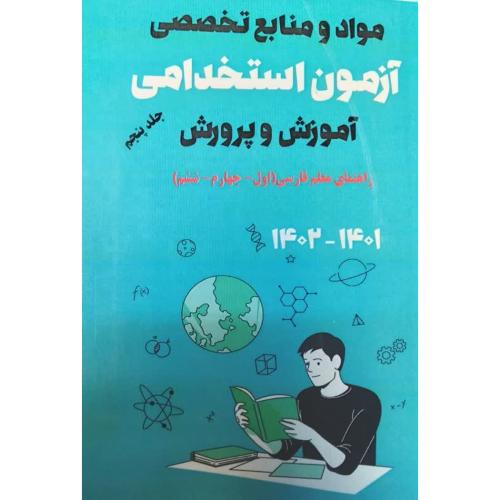 آزمون استخدامی تخصصی  ج پنجم 5(فارسی)آریا