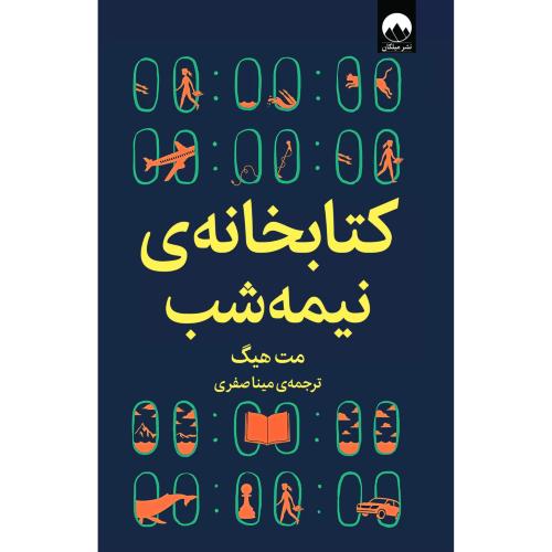 کتابخانه ی نیمه شب-مت هیگ-میناصفری-شومیز/میلکان