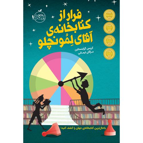 فرار از کتابخانه ی آقای لمونچلو 1-کریس گرابنستاین-مژگان ایمانی/پرتقال