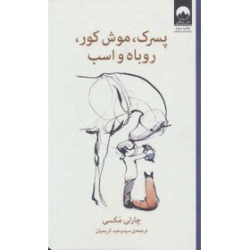 پسرک،موش کور،روباه و اسب-چارلی مکسی-وحید کریمیان/میلکان