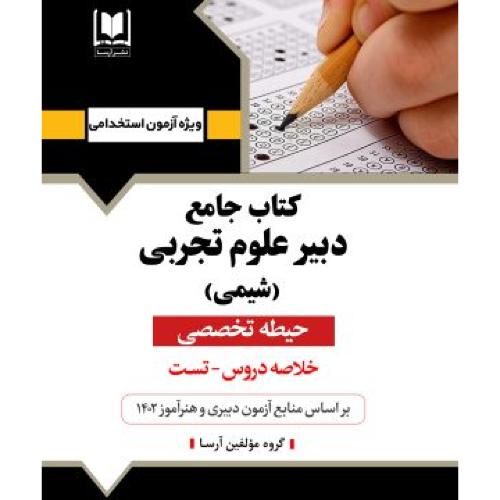 کتاب جامع دبیر علوم تجربی(شیمی)-حیطه تخصصی/آرسا