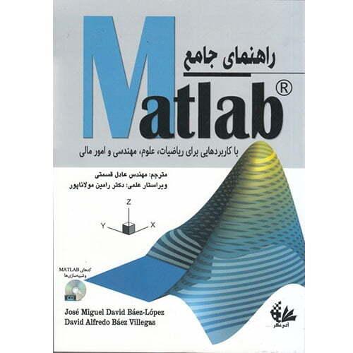 راهنما جامع matlab-خوزه میگوئل دیوید بائز-عادل قسمتی/آتی نگر