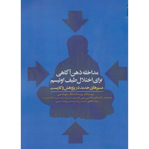 مداخله ذهن آگاهی برای اختلال طیف اوتیسم-یون ساک هانگ-هادی هاشمی رزینی/روانشناسی و هنر