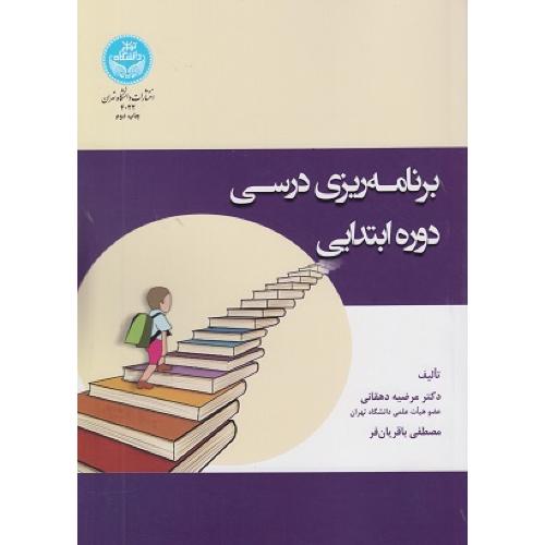 برنامه ریزی درسی دوره ابتدایی-مرضیه دهقانی/دانشگاه تهران