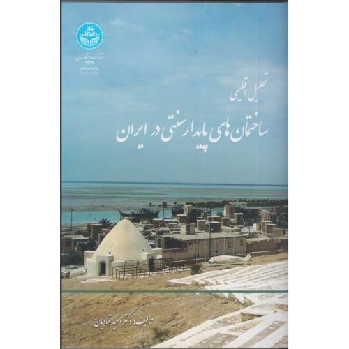 تحلیل اقلیمی ساختمان های پایدار سنتی در ایران-وحیدقبادیان/دانشگاه تهران