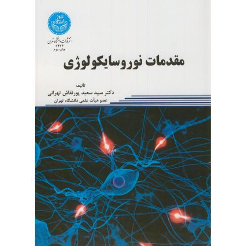 مقدمات نوروسایکولوژی-سعیدپورنقاش تهرانی/دانشگاه تهران