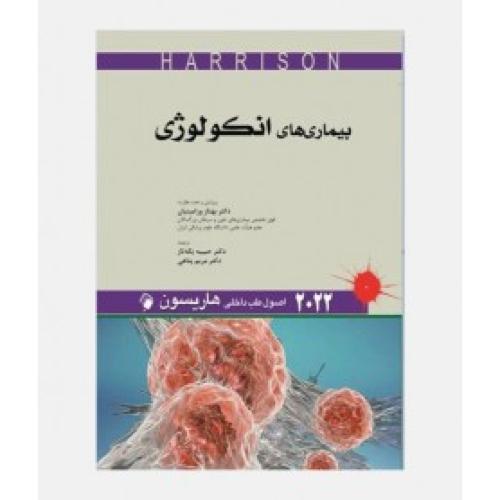 اصول طب داخلی هاریسون2022-بیماری های انکولوژی-بهناز ورامینیان/اندیشه رفیع