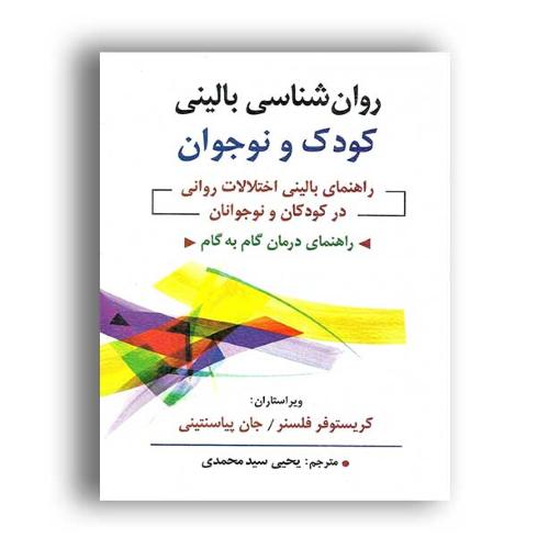 روان شناسی بالینی کودک ونوجوان-کریستوفرفلسنر-یحیی سیدمحمدی/روان