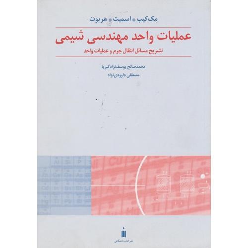 تشریح مسائل انتقال جرم و عملیات واحد مهندسی شیمی-مک کیب-محمدصالح یوسف نژاد کبریا/کتاب دانشگاهی