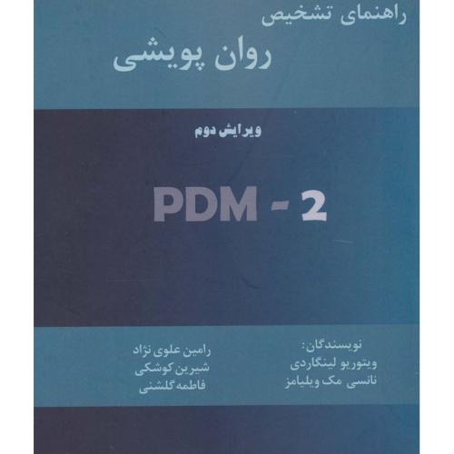 راهنمای تشخیص روان پویشی-ویتوریو لینگاردی-رامین علوی نژاد/زرین اندیشمند