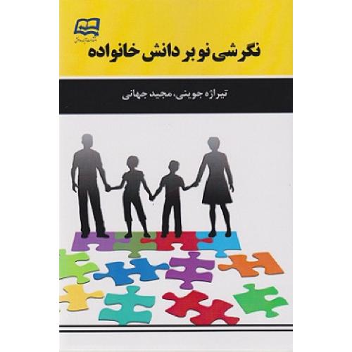 نگرشی نو بردانش خانواده-تیراژه جوینی/آینده دانش