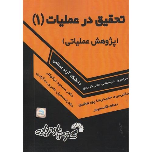 تحقیق در عملیات 1(پژوهش عملیاتی)-حمیدرضاپورتوفیق/گسترش علوم پایه