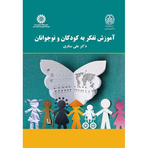 2167 آموزش تفکر به کودکان و نوجوانان-علی ستاری/سمت