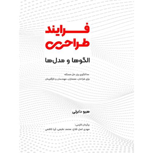 فرایند طراحی الگوها و مدل ها-هیودابرلی-مهدی اصل فلاح/وارش