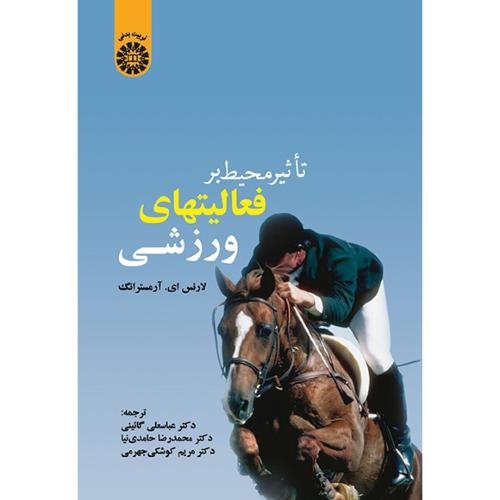 650تاثیر محیط بر فعالیتهای ورزشی -لارنس-عباسعلی گائینی/سمت