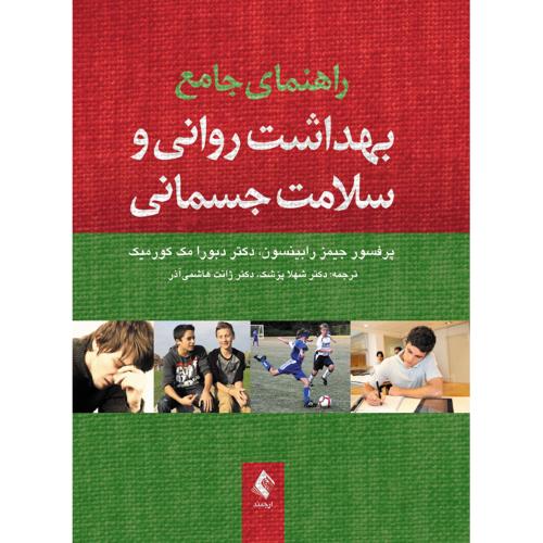 راهنمای جامع بهداشت روانی و سلامت جسمانی-جیمز رابینسون-شهلا پزشک/ارجمند