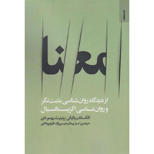 معنا از دیدگاه روان شناسی مثبت نگر و روان شناسی اگزیستانسیال-الکساندر باتیانی-پیمان رحیمی نژاد/روانش