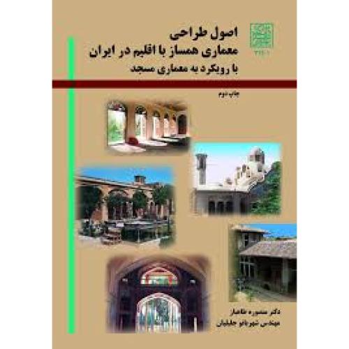 اصول طراحی معماری همساز با اقلیم در ایران با رویکرد به معماری مسجد-منصوره طاهباز/دانشگاه شهید بهشتی