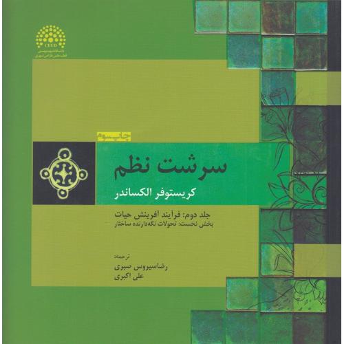 سرشت نظم جلد 2 بخش 1-کریستوفر الکساندر-رضاسیروس صبری/پرهام نقش