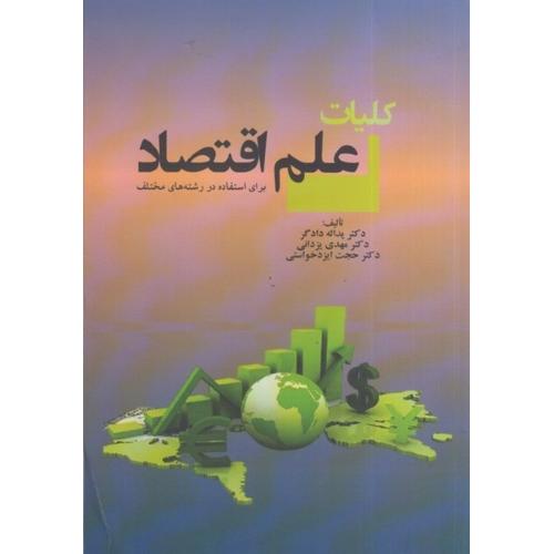 کلیات علم اقتصاد-یداله دادگر/نورعلم