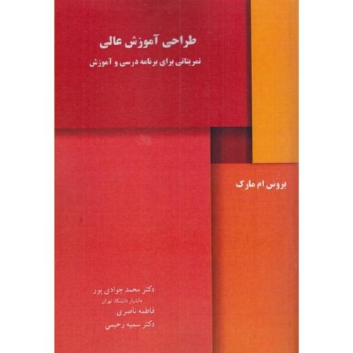 طراحی آموزش عالی تمریناتی برای برنامه درسی وآموزشی-بروس ام مارک-محمدجوادی پور/آییژ