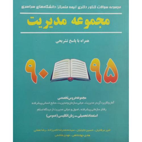 مجموعه سوالات کنکور دکتری(نیمه متمرکز)مجموعه مدیریت90-95-امیرعرفانیان/نگاه دانش