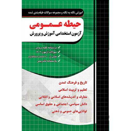 حیطه عمومی آزمون استخدامی آموزش و پرورش/چهارخونه