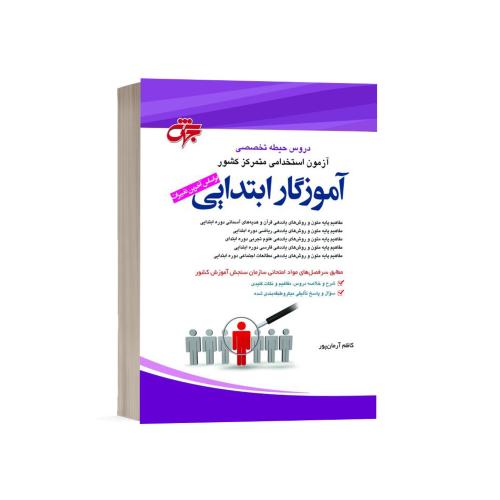 استخدامی حیطه تخصصی آموزگار ابتدایی-کاظم آرمان پور/جهش