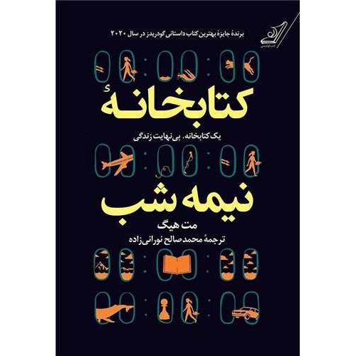 کتابخانه نیمه شب-مت هیگ-محمدصالح نورانی زاده-گالینگور/کوله پشتی