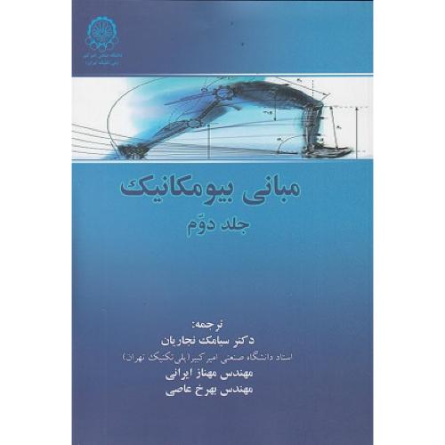 مبانی بیومکانیک جلد2-سوزان جیلن هال-سیامک نجاریان/صنعتی امیرکبیر