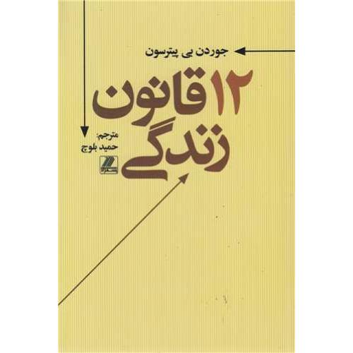 12 قانون زندگی-جوردن بی پیترسون-حمید بلوچ/بهزاد