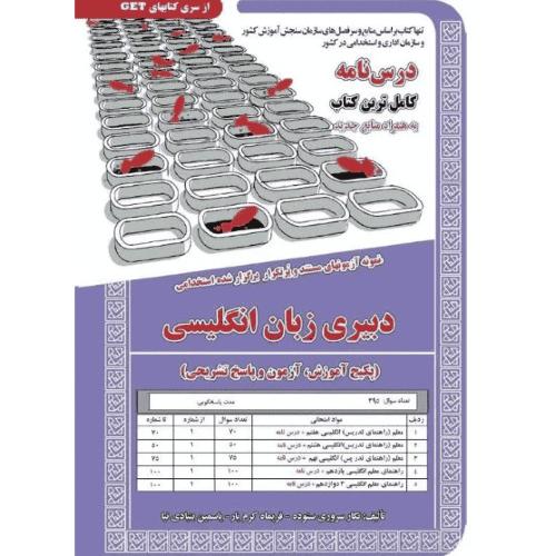 دبیری زبان انگلیسی-نگار سروری ستوده/سامان سنجش