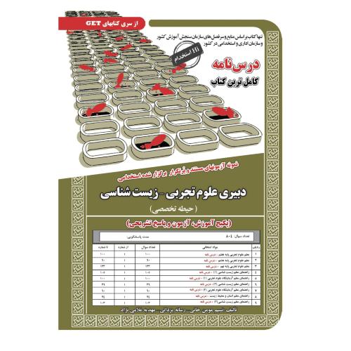 دبیری علوم تجربی-زیست شناسی(حیطه تخصصی)-نسیم مومن خانی/سامان سنجش