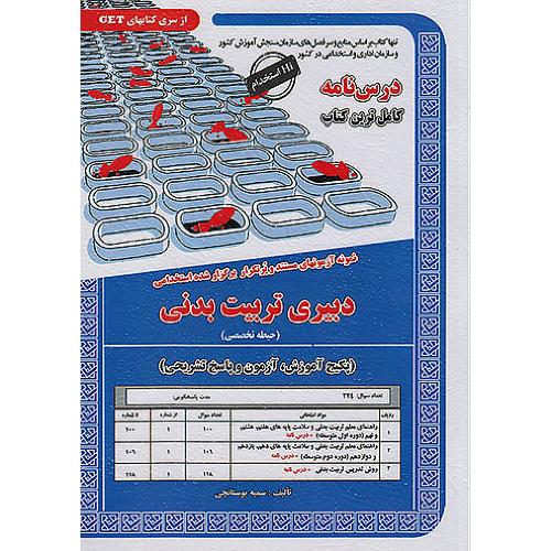 دبیری تربیت بدنی(حیطه تخصصی)-سمیه بوستانچی/سامان سنجش