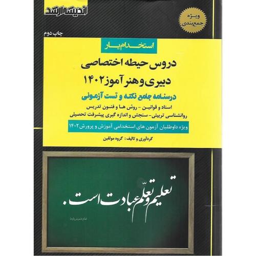 استخدام یار دروس حیطه اختصاصی دبیری و هنرآموز1402/اندیشه ارشد