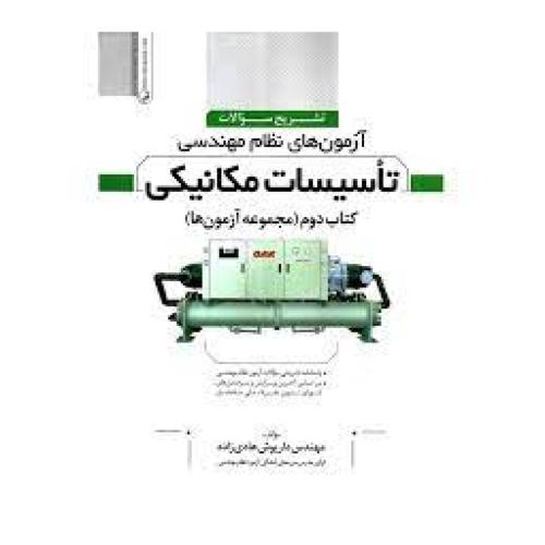 تشریح سوالات آزمون های نظام مهندسی تاسیسات مکانیکی کتاب دوم(مجموعه آزمون ها)-هادی زاده/نوآور