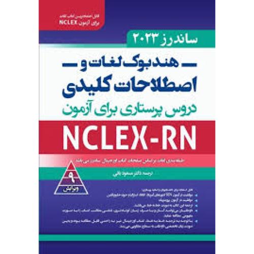 ساندرز 2023-هندبوک لغات و اصطلاحات کلیدی-مسعودبائی/آوا کتاب