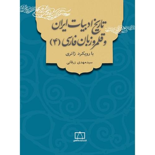 تاریخ ادبیات ایران و قلمرو زبان فارسی 4-مهدی زرقانی/فاطمی