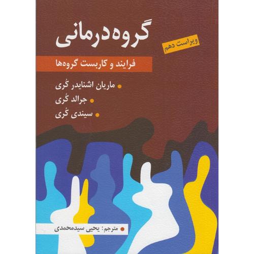 گروه درمانی-فرایند و کاربست گروه ها-ماریان اشنایدرکری-یحیی سید محمدی/ارسباران